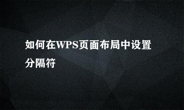 如何在WPS页面布局中设置分隔符