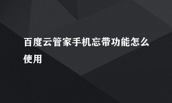 百度云管家手机忘带功能怎么使用