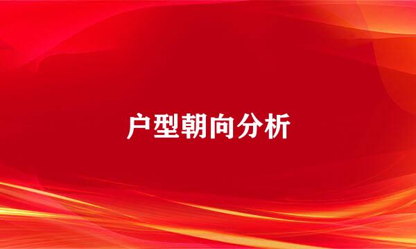 户型朝向分析
