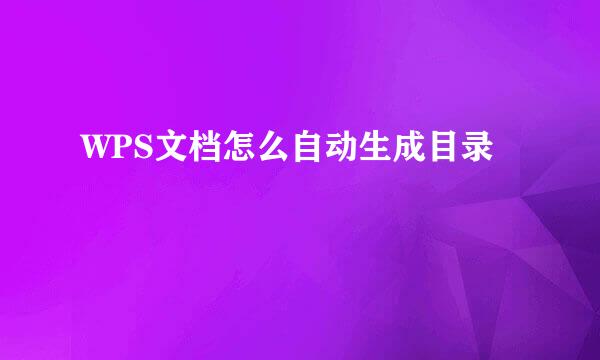 WPS文档怎么自动生成目录