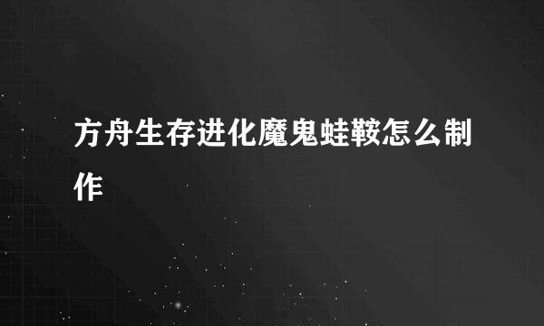 方舟生存进化魔鬼蛙鞍怎么制作