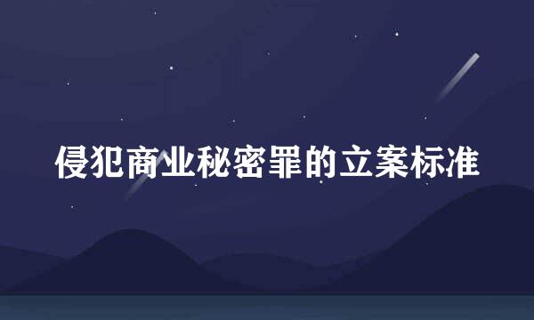 侵犯商业秘密罪的立案标准