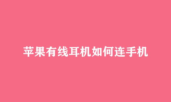 苹果有线耳机如何连手机