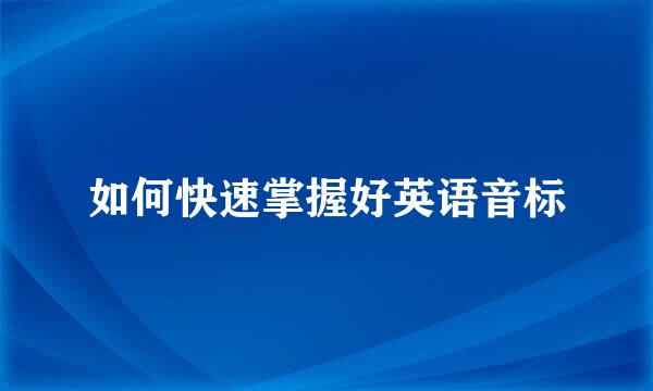 如何快速掌握好英语音标