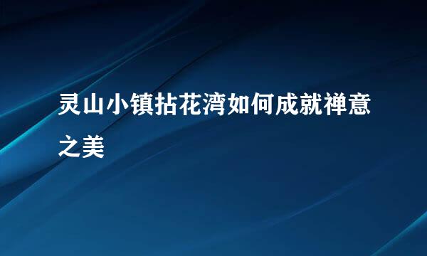 灵山小镇拈花湾如何成就禅意之美