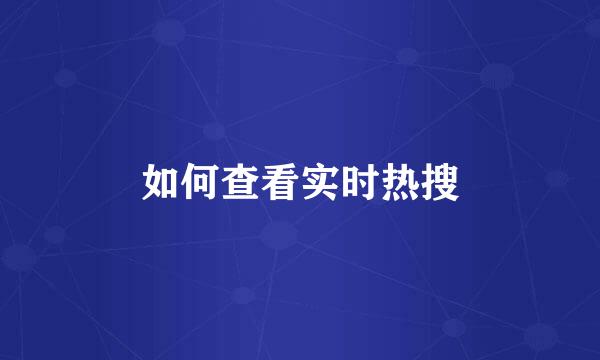 如何查看实时热搜