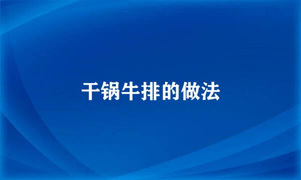 干锅牛排的做法