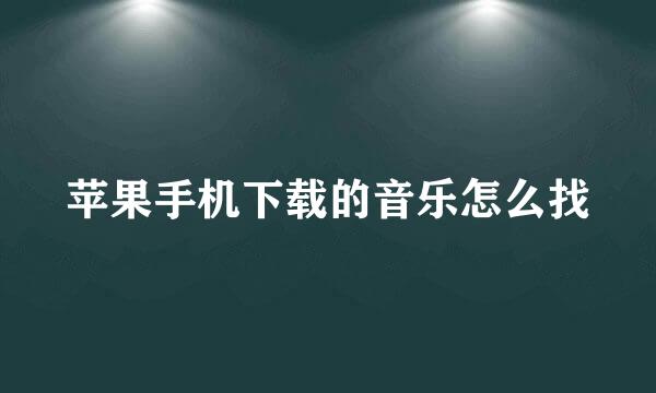 苹果手机下载的音乐怎么找