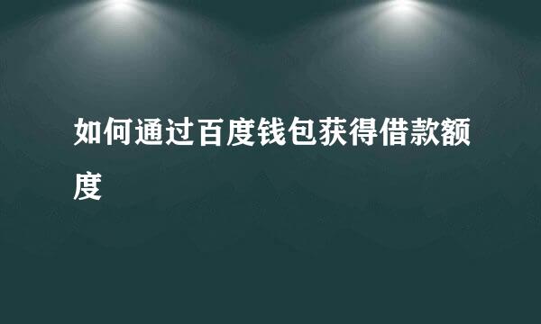 如何通过百度钱包获得借款额度