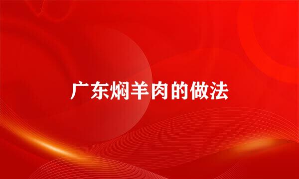 广东焖羊肉的做法