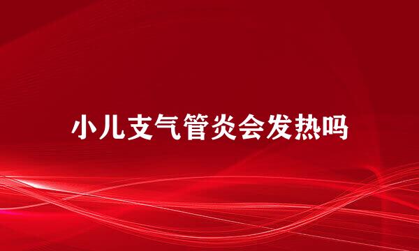 小儿支气管炎会发热吗