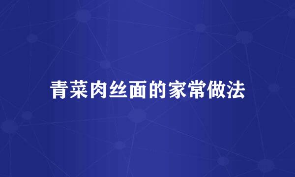 青菜肉丝面的家常做法