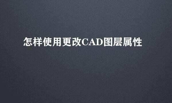 怎样使用更改CAD图层属性