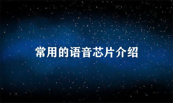 常用的语音芯片介绍