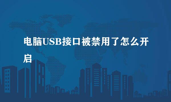 电脑USB接口被禁用了怎么开启