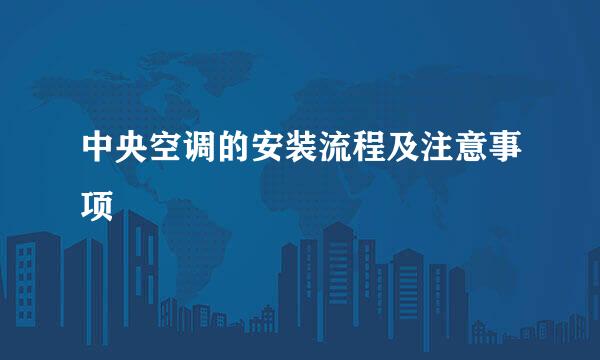 中央空调的安装流程及注意事项