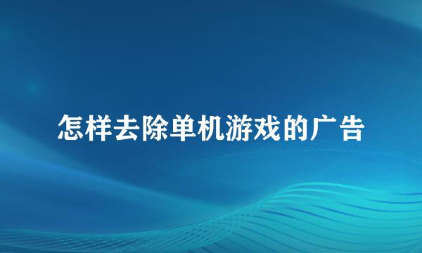 怎样去除单机游戏的广告