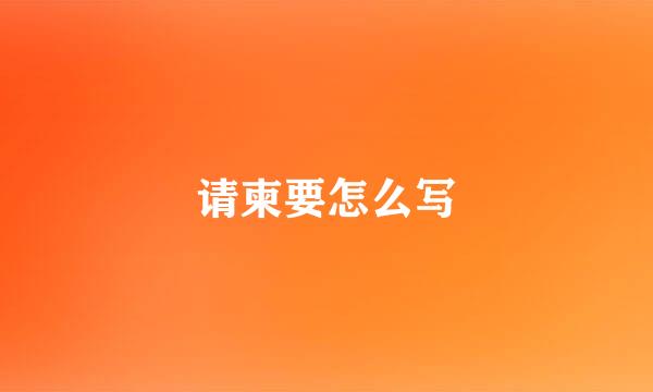请柬要怎么写