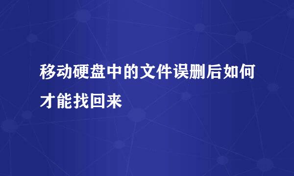 移动硬盘中的文件误删后如何才能找回来