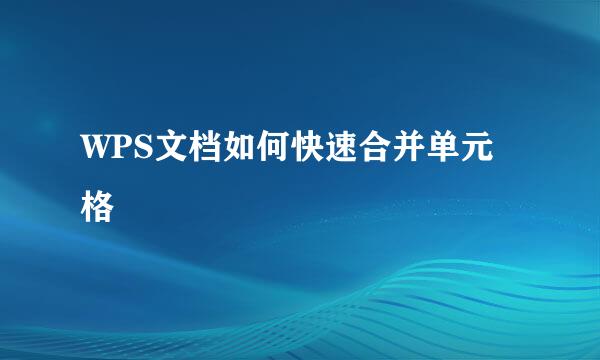 WPS文档如何快速合并单元格