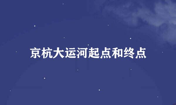 京杭大运河起点和终点