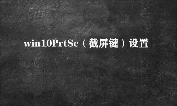 win10PrtSc（截屏键）设置