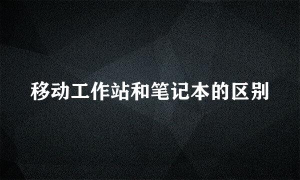 移动工作站和笔记本的区别