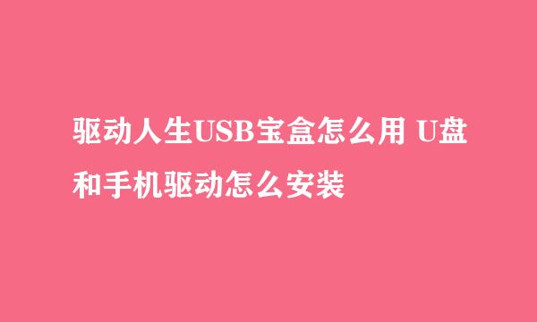驱动人生USB宝盒怎么用 U盘和手机驱动怎么安装