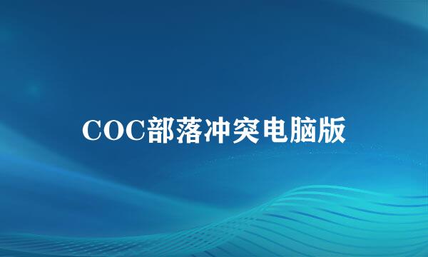 COC部落冲突电脑版
