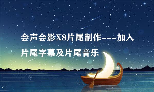 会声会影X8片尾制作---加入片尾字幕及片尾音乐