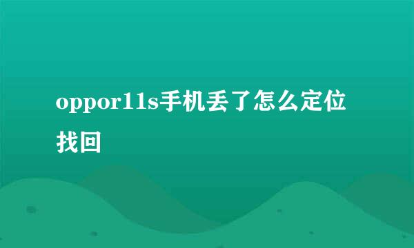 oppor11s手机丢了怎么定位找回