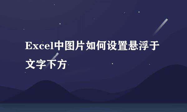 Excel中图片如何设置悬浮于文字下方