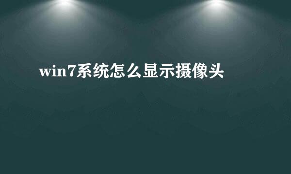 win7系统怎么显示摄像头