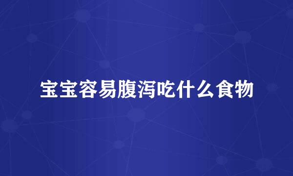 宝宝容易腹泻吃什么食物