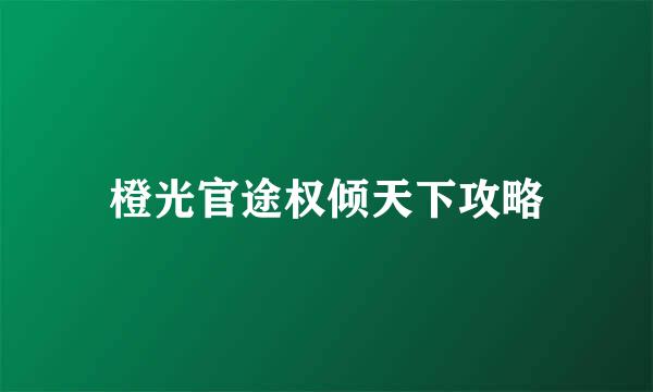橙光官途权倾天下攻略
