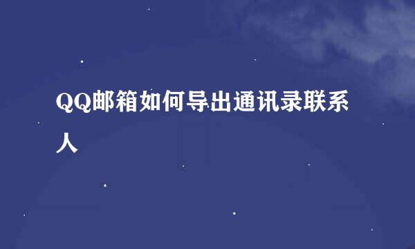 QQ邮箱如何导出通讯录联系人