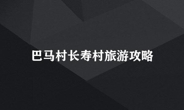 巴马村长寿村旅游攻略