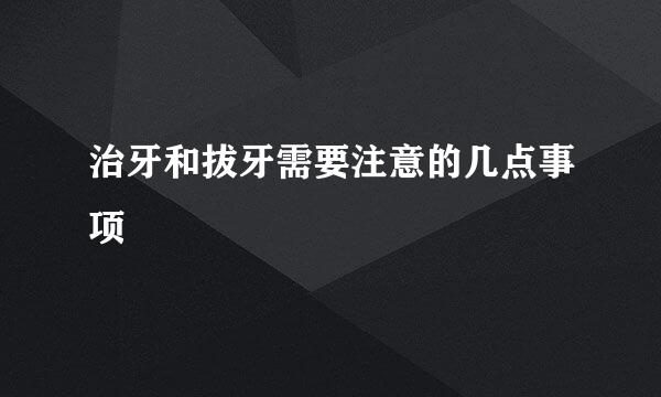 治牙和拔牙需要注意的几点事项