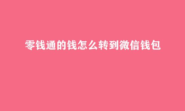 零钱通的钱怎么转到微信钱包