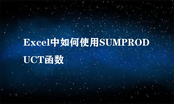 Excel中如何使用SUMPRODUCT函数