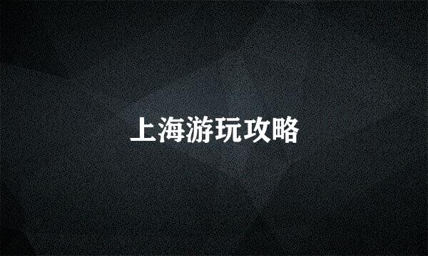 上海游玩攻略