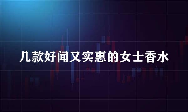 几款好闻又实惠的女士香水