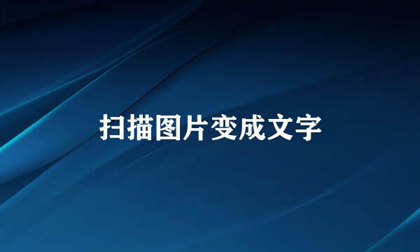 扫描图片变成文字