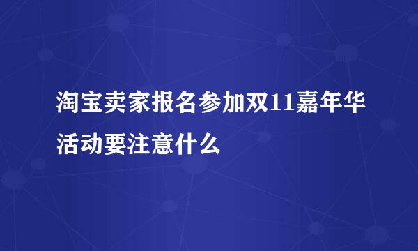 淘宝卖家报名参加双11嘉年华活动要注意什么