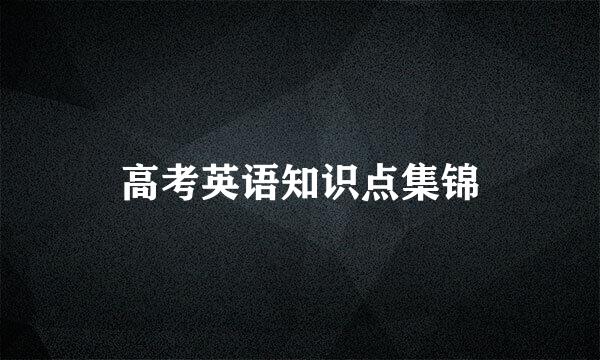 高考英语知识点集锦