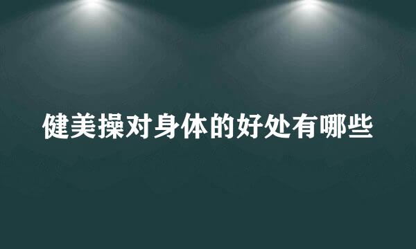 健美操对身体的好处有哪些