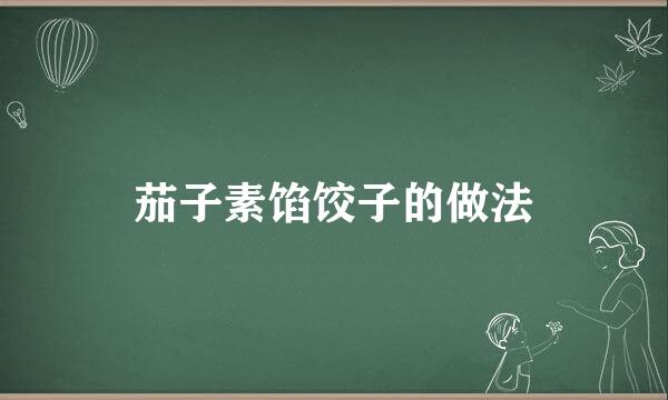 茄子素馅饺子的做法