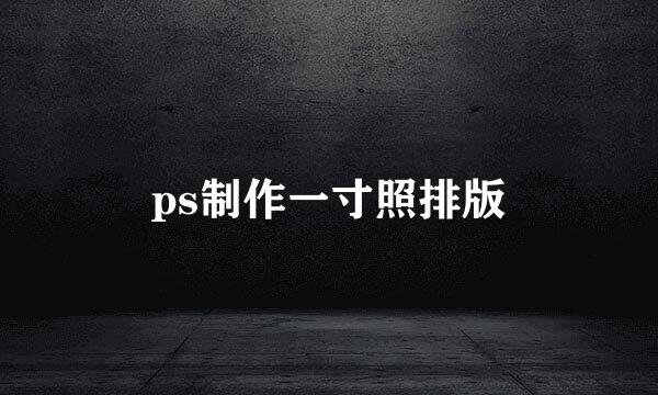 ps制作一寸照排版