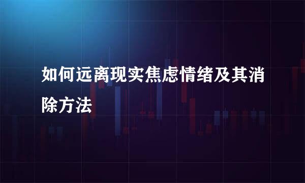 如何远离现实焦虑情绪及其消除方法