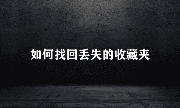 如何找回丢失的收藏夹
